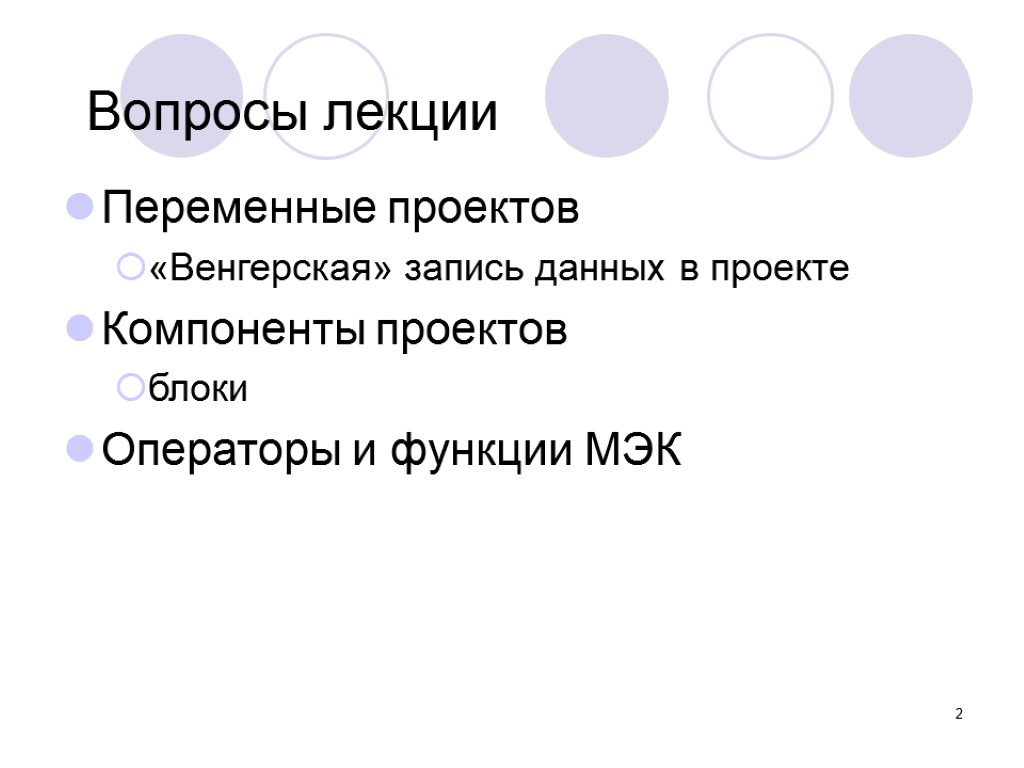 2 Вопросы лекции Переменные проектов «Венгерская» запись данных в проекте Компоненты проектов блоки Операторы